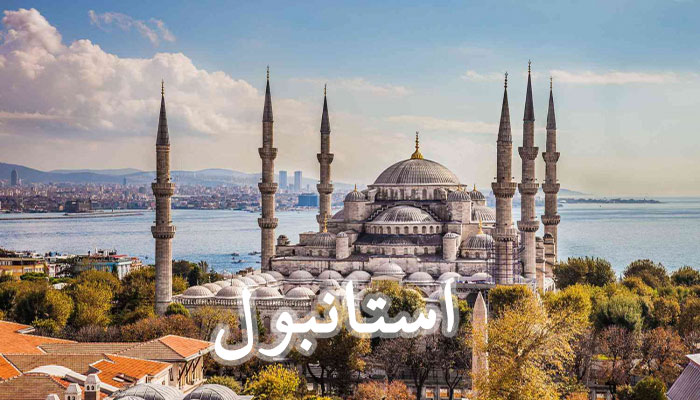 سفر-به-استانبول